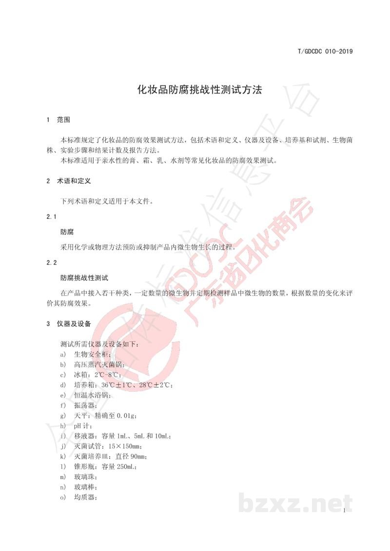 T/GDCDC 010-2019化妆品防腐挑战性测试方法 T/GDCDC 010-2019化妆品防腐挑战性测试方法