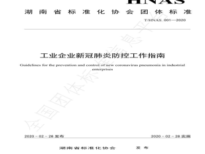 T/HNAS 001-2020工业企业新冠肺炎防控工作指南
