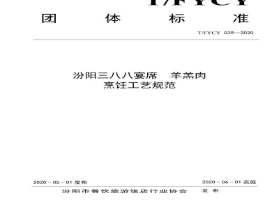 T/FYCY 039-2020汾阳三八八宴席  羊羔肉烹饪工艺规范