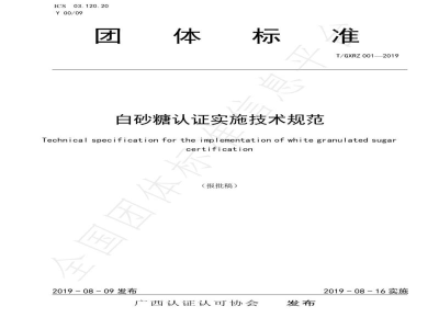 T/GXRZ 001-2019白砂糖认证实施技术规范