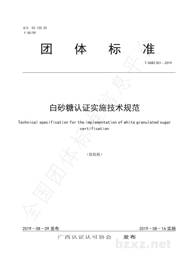 T/GXRZ 001-2019白砂糖认证实施技术规范 T/GXRZ 001-2019白砂糖认证实施技术规范