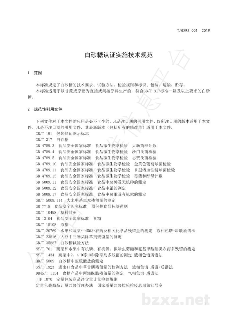 T/GXRZ 001-2019白砂糖认证实施技术规范 T/GXRZ 001-2019白砂糖认证实施技术规范
