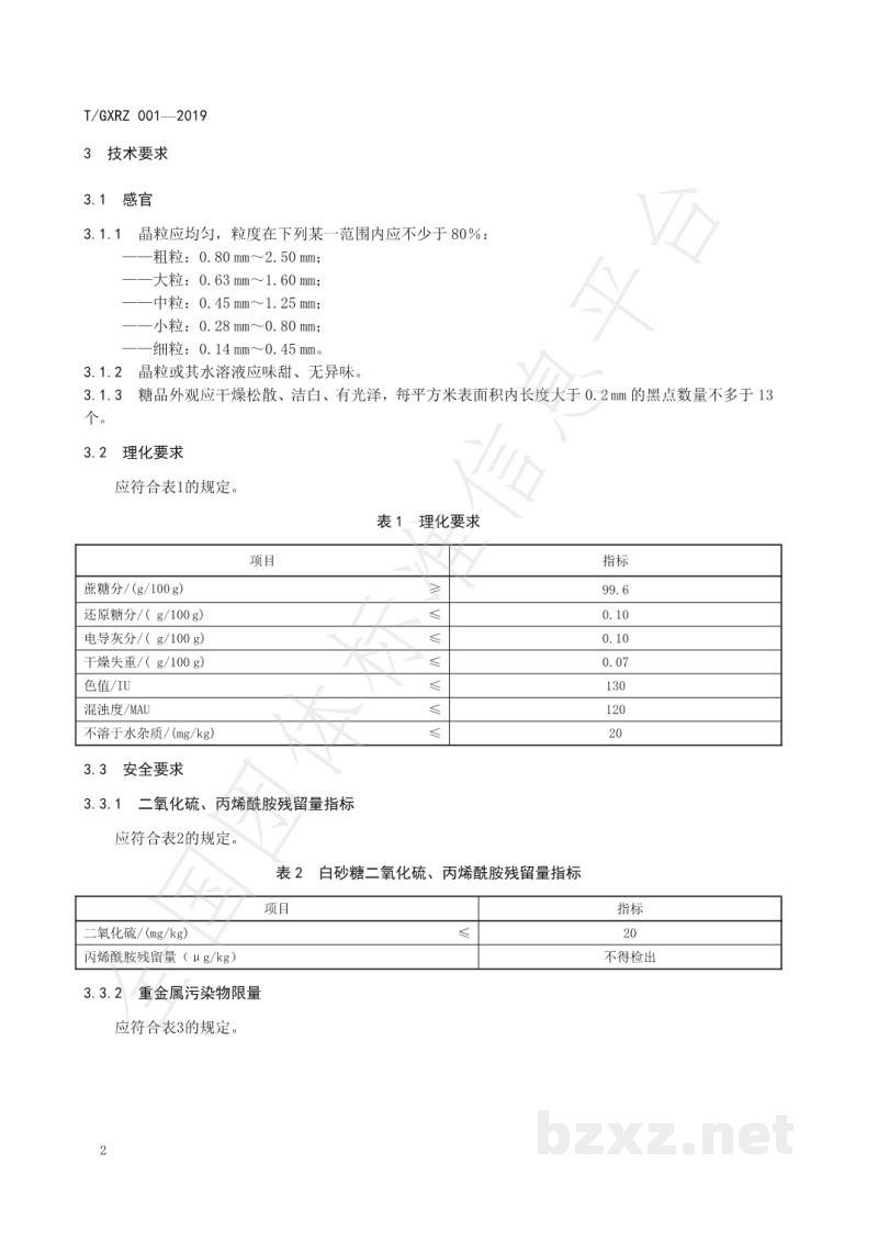 T/GXRZ 001-2019白砂糖认证实施技术规范 T/GXRZ 001-2019白砂糖认证实施技术规范