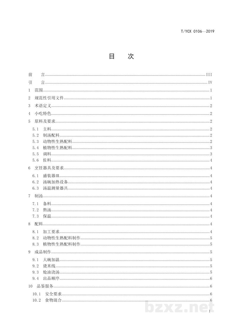 T/YCX 0106-2019云南过桥米线 T/YCX 0106-2019云南过桥米线