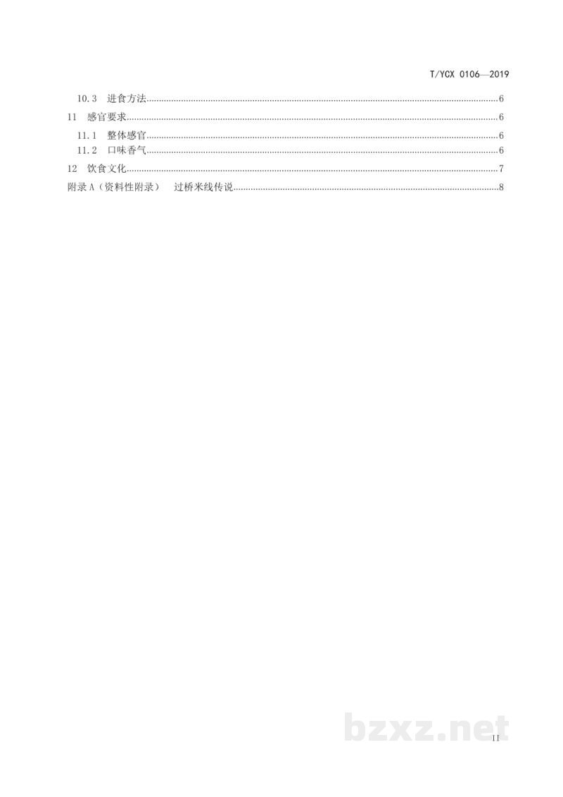 T/YCX 0106-2019云南过桥米线 T/YCX 0106-2019云南过桥米线