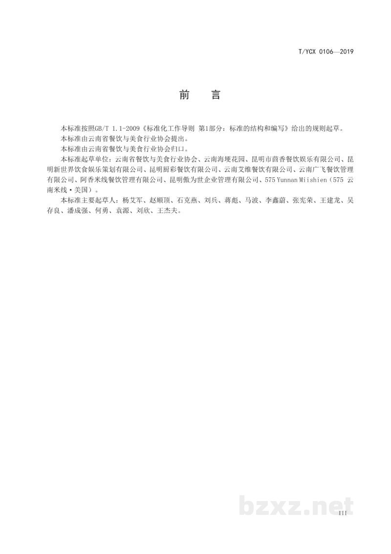 T/YCX 0106-2019云南过桥米线 T/YCX 0106-2019云南过桥米线