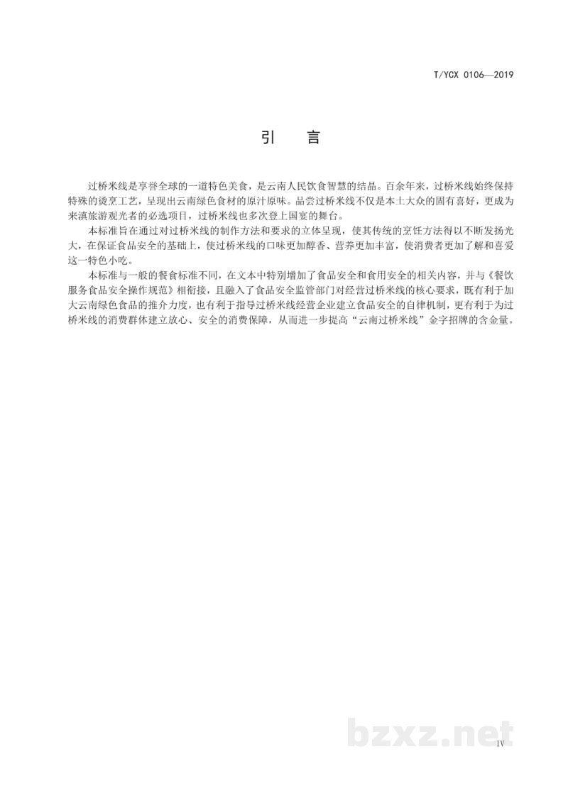 T/YCX 0106-2019云南过桥米线 T/YCX 0106-2019云南过桥米线