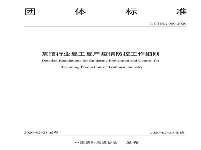 T/CTMA 009-2020茶馆行业复工复产疫情防控工作细则