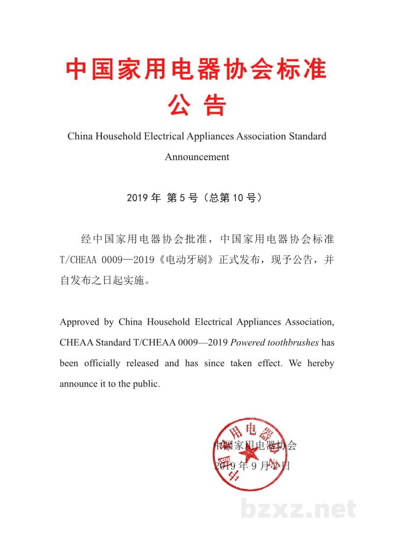 T/CHEAA 0009-2019电动牙刷 T/CHEAA 0009-2019电动牙刷