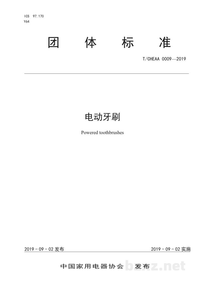 T/CHEAA 0009-2019电动牙刷 T/CHEAA 0009-2019电动牙刷