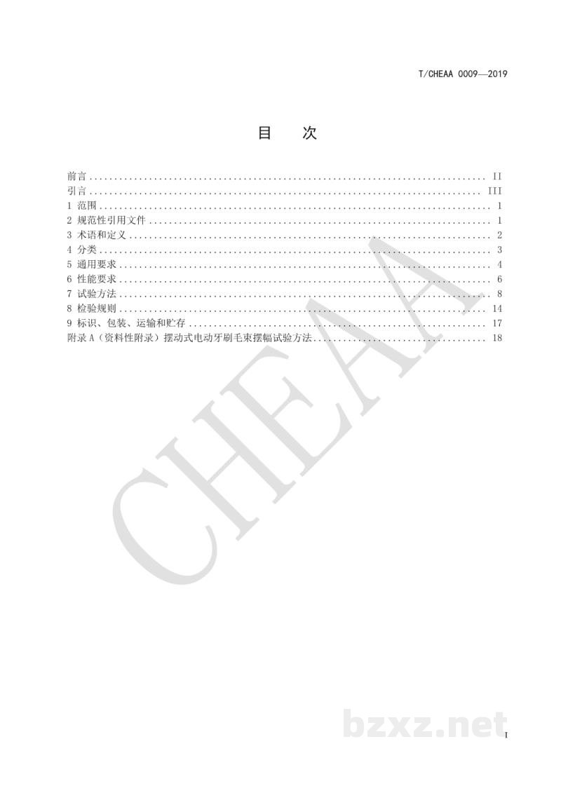 T/CHEAA 0009-2019电动牙刷 T/CHEAA 0009-2019电动牙刷