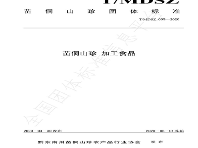 T/MDSZ 005-2020苗侗山珍 加工食品