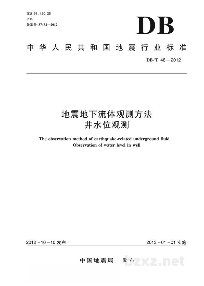 DB/T 48-2012 地震地下流体观测方法 井水位观测 DB/T 48-2012 地震地下流体观测方法 井水位观测
