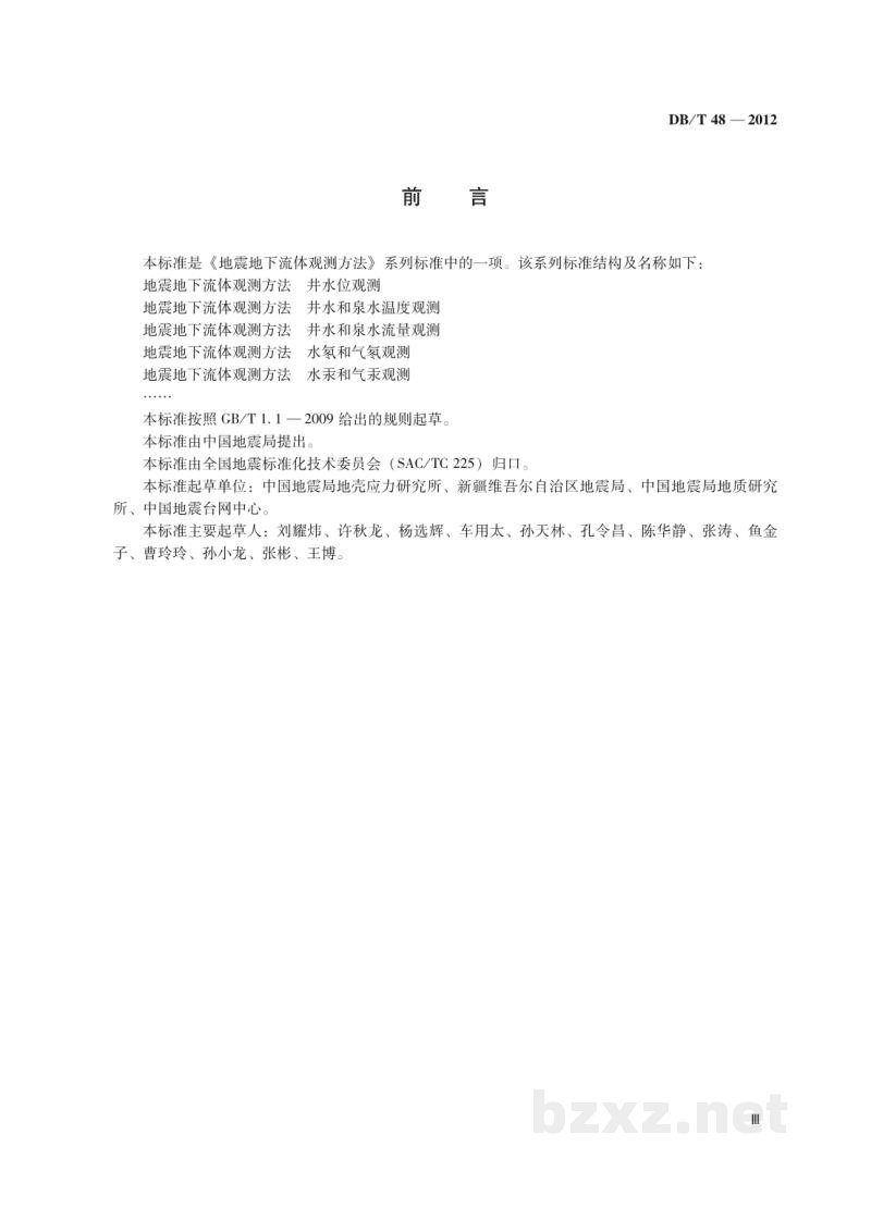 DB/T 48-2012 地震地下流体观测方法 井水位观测 DB/T 48-2012 地震地下流体观测方法 井水位观测