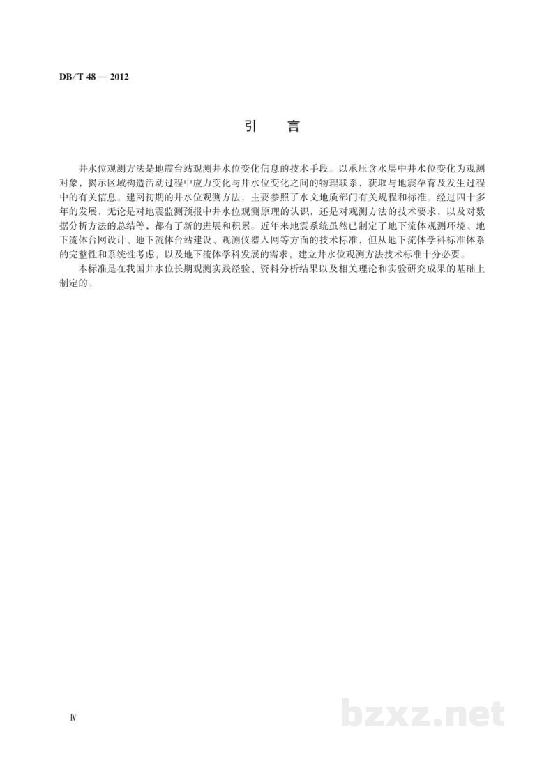 DB/T 48-2012 地震地下流体观测方法 井水位观测 DB/T 48-2012 地震地下流体观测方法 井水位观测