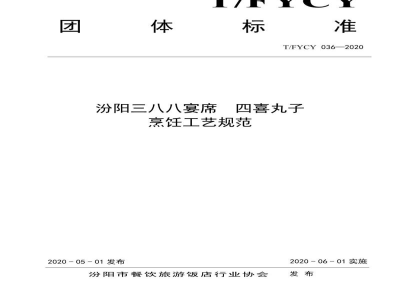 T/FYCY 036-2020汾阳三八八宴席  四喜丸子烹饪工艺规范