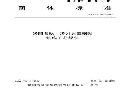 T/FYCY 061-2020汾阳名吃  汾州老田剔尖制作工艺规范