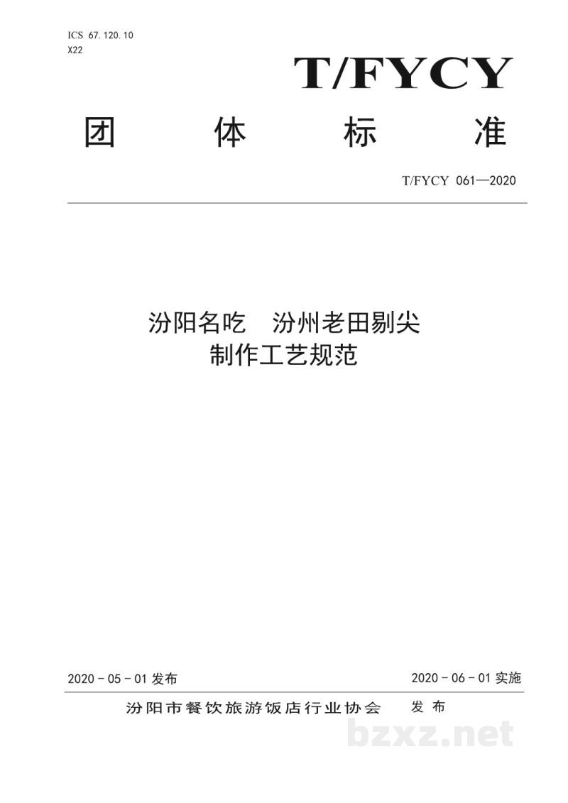 T/FYCY 061-2020汾阳名吃 汾州老田剔尖制作工艺规范 T/FYCY 061-2020汾阳名吃 汾州老田剔尖制作工艺规范