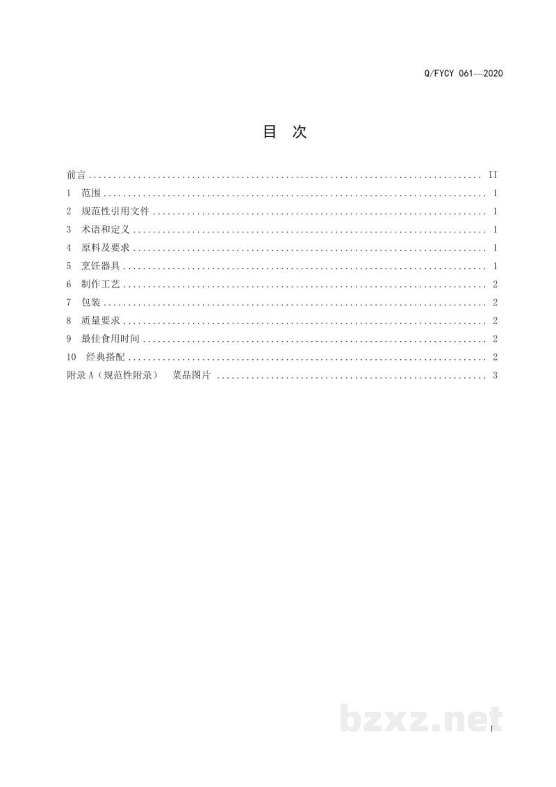 T/FYCY 061-2020汾阳名吃 汾州老田剔尖制作工艺规范 T/FYCY 061-2020汾阳名吃 汾州老田剔尖制作工艺规范