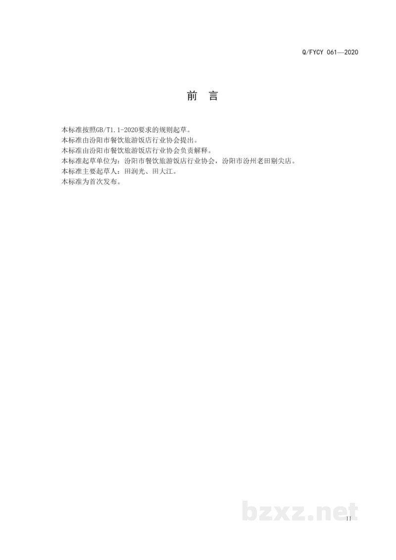 T/FYCY 061-2020汾阳名吃 汾州老田剔尖制作工艺规范 T/FYCY 061-2020汾阳名吃 汾州老田剔尖制作工艺规范