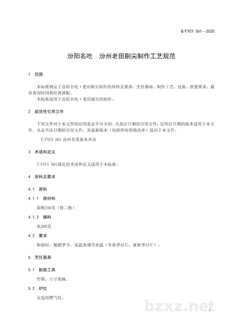 T/FYCY 061-2020汾阳名吃 汾州老田剔尖制作工艺规范 T/FYCY 061-2020汾阳名吃 汾州老田剔尖制作工艺规范