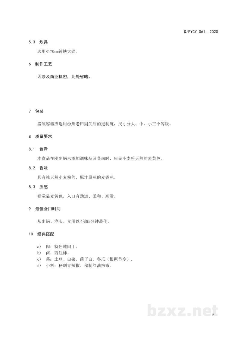 T/FYCY 061-2020汾阳名吃 汾州老田剔尖制作工艺规范 T/FYCY 061-2020汾阳名吃 汾州老田剔尖制作工艺规范