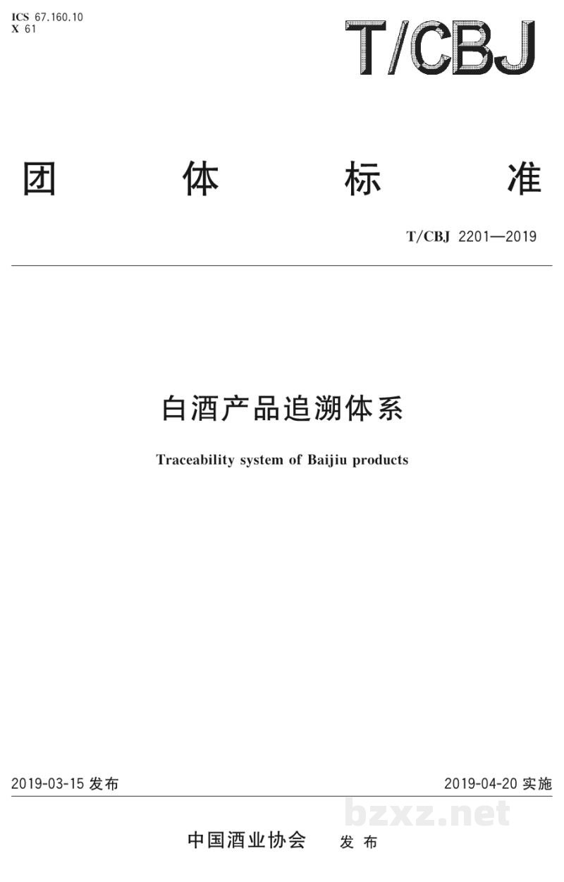 T/CBJ 2201-2019白酒产品追溯体系 T/CBJ 2201-2019白酒产品追溯体系