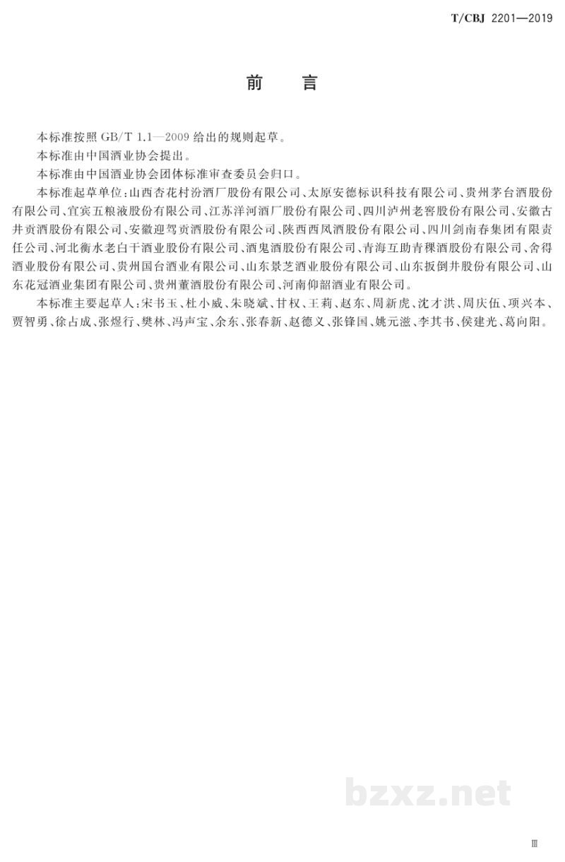 T/CBJ 2201-2019白酒产品追溯体系 T/CBJ 2201-2019白酒产品追溯体系