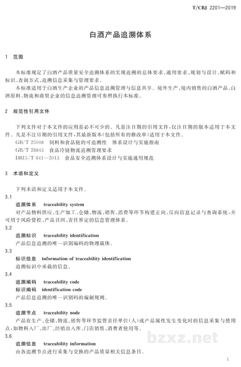 T/CBJ 2201-2019白酒产品追溯体系 T/CBJ 2201-2019白酒产品追溯体系