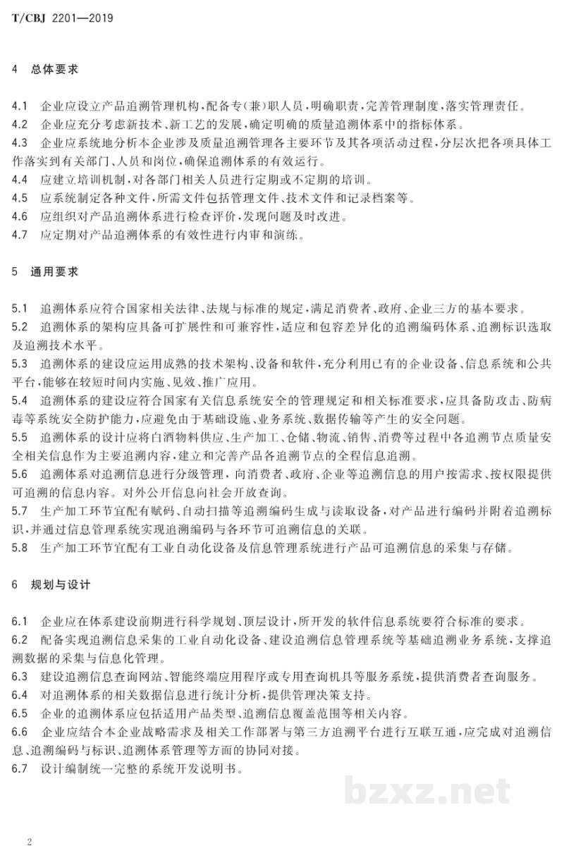 T/CBJ 2201-2019白酒产品追溯体系 T/CBJ 2201-2019白酒产品追溯体系