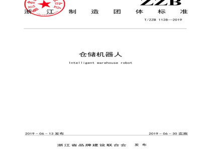 T/ZZB 1128-2019仓储机器人