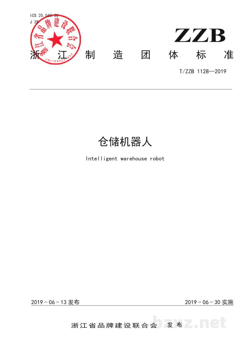 T/ZZB 1128-2019仓储机器人 T/ZZB 1128-2019仓储机器人