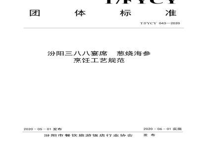 T/FYCY 043-2020汾阳三八八宴席  葱烧海参烹饪工艺规范