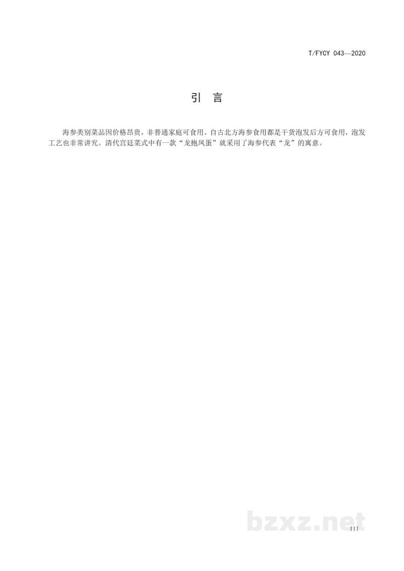 T/FYCY 043-2020汾阳三八八宴席 葱烧海参烹饪工艺规范 T/FYCY 043-2020汾阳三八八宴席 葱烧海参烹饪工艺规范