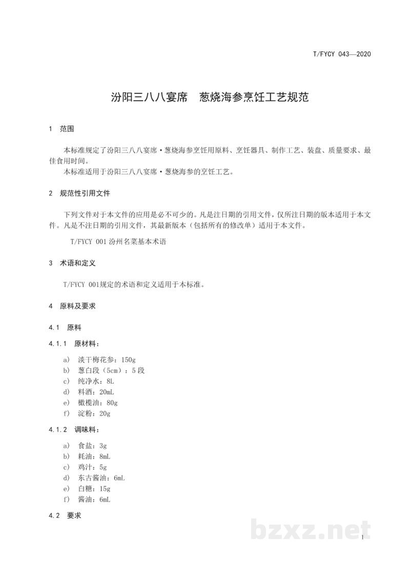 T/FYCY 043-2020汾阳三八八宴席 葱烧海参烹饪工艺规范 T/FYCY 043-2020汾阳三八八宴席 葱烧海参烹饪工艺规范