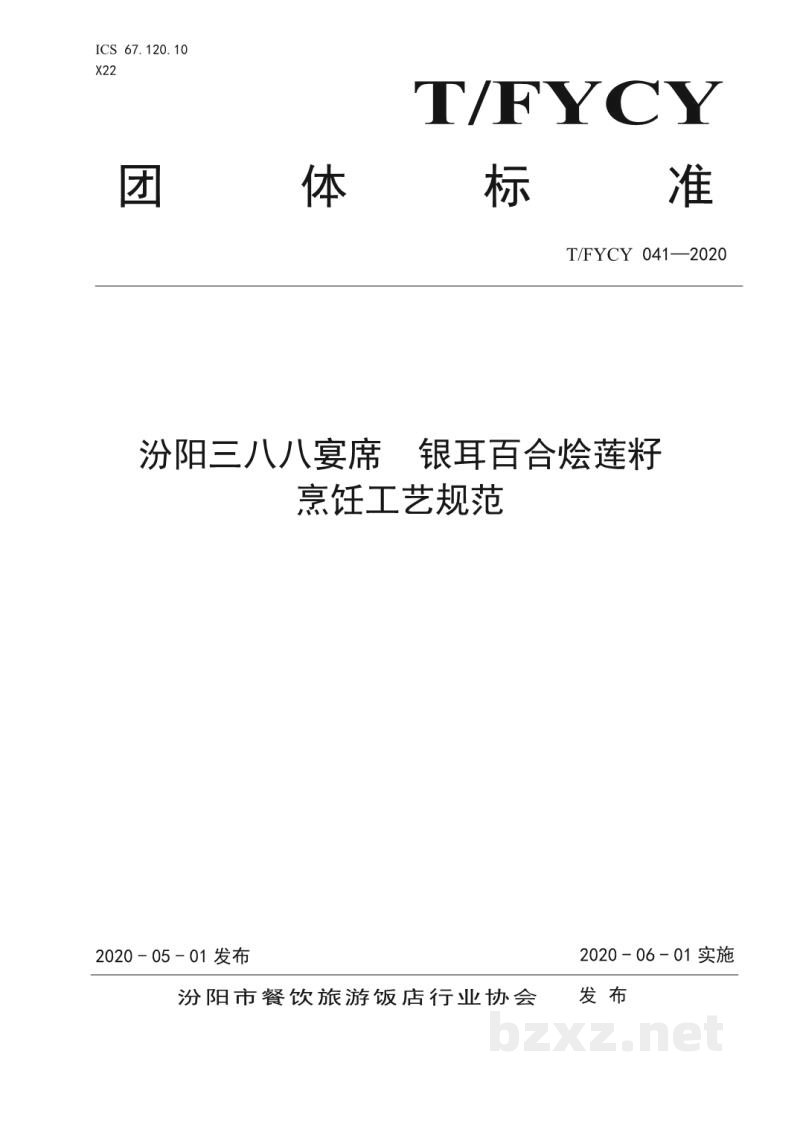 T/FYCY 041-2020汾阳三八八宴席 银耳百合烩莲籽烹饪工艺规范 T/FYCY 041-2020汾阳三八八宴席 银耳百合烩莲籽烹饪工艺规范