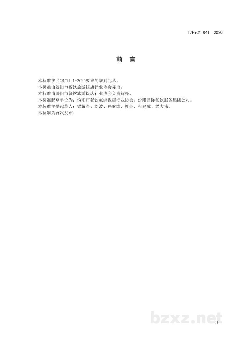T/FYCY 041-2020汾阳三八八宴席 银耳百合烩莲籽烹饪工艺规范 T/FYCY 041-2020汾阳三八八宴席 银耳百合烩莲籽烹饪工艺规范