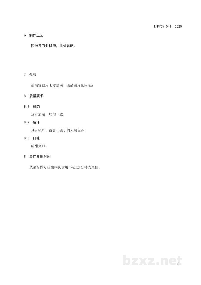T/FYCY 041-2020汾阳三八八宴席 银耳百合烩莲籽烹饪工艺规范 T/FYCY 041-2020汾阳三八八宴席 银耳百合烩莲籽烹饪工艺规范