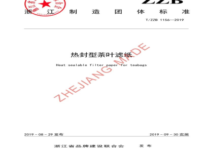 T/ZZB 1156-2019热封型茶叶滤纸