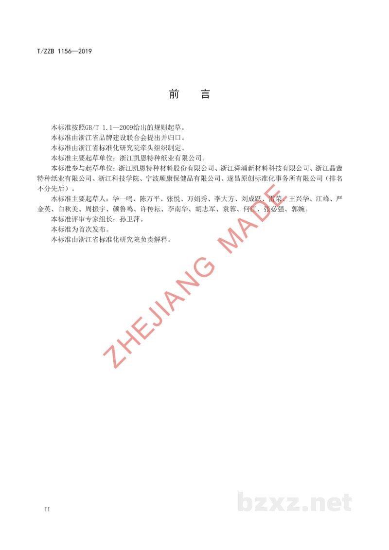T/ZZB 1156-2019热封型茶叶滤纸 T/ZZB 1156-2019热封型茶叶滤纸