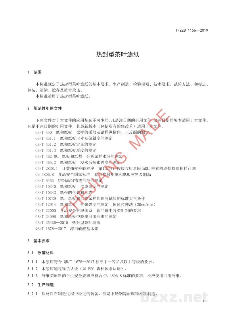 T/ZZB 1156-2019热封型茶叶滤纸 T/ZZB 1156-2019热封型茶叶滤纸