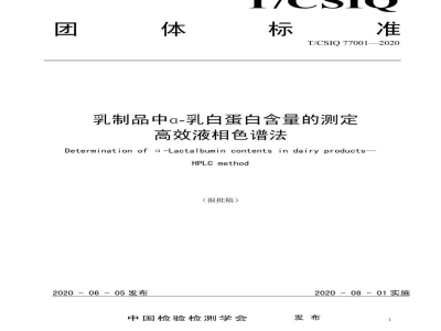 T/CSIQ 77001-2020乳制品中ɑ-乳白蛋白含量的测定 高效液相色谱法