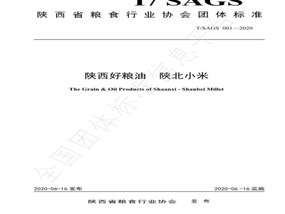 T/SAGS 001-2020陕西好粮油  陕北小米