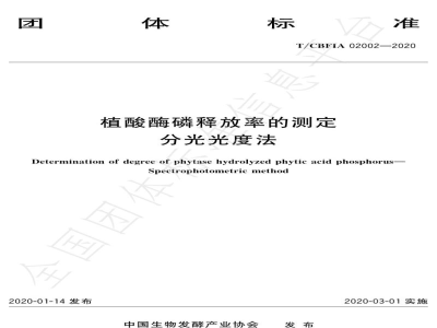 T/CBFIA 02002-2020植酸酶磷释放率的测定 分光光度法