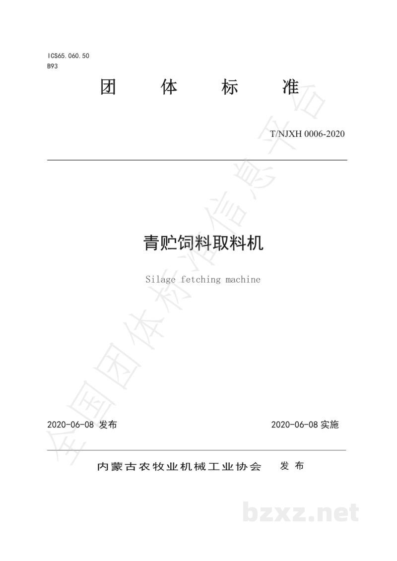T/NJXH 0006-2020青贮饲料取料机 T/NJXH 0006-2020青贮饲料取料机