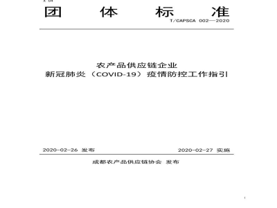 T/CAPSCA 002-2020农产品供应链企业 新冠肺炎（COVID-19）疫情防控工作指引