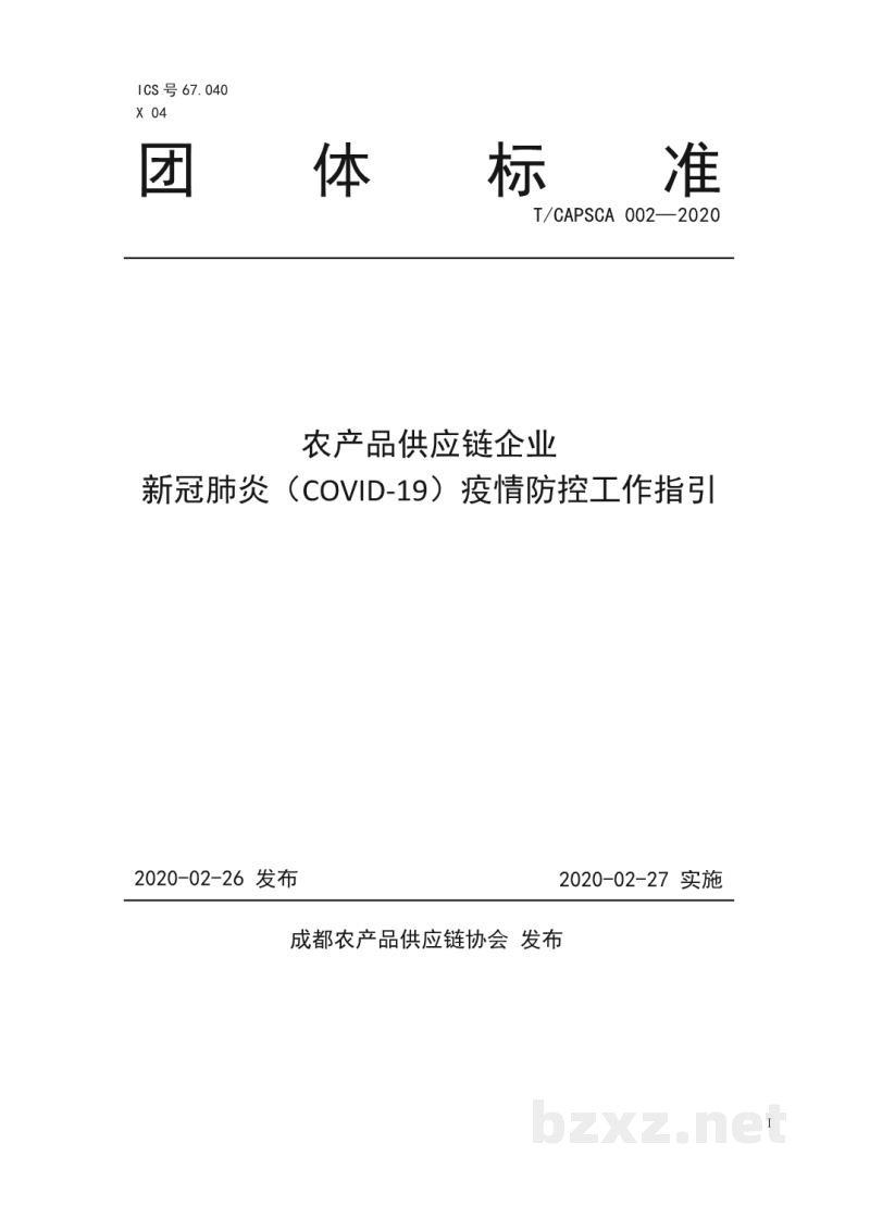 T/CAPSCA 002-2020农产品供应链企业 新冠肺炎(COVID-19)疫情防控工作指引 T/CAPSCA 002-2020农产品供应链企业 新冠肺炎(COVID-19)疫情防控工作指引