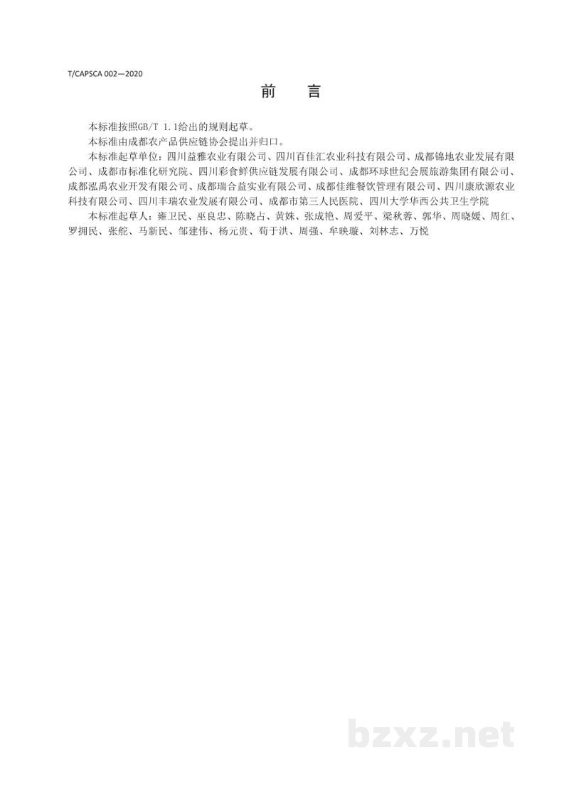 T/CAPSCA 002-2020农产品供应链企业 新冠肺炎(COVID-19)疫情防控工作指引 T/CAPSCA 002-2020农产品供应链企业 新冠肺炎(COVID-19)疫情防控工作指引