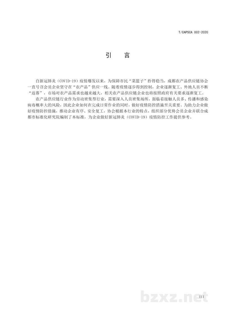 T/CAPSCA 002-2020农产品供应链企业 新冠肺炎(COVID-19)疫情防控工作指引 T/CAPSCA 002-2020农产品供应链企业 新冠肺炎(COVID-19)疫情防控工作指引