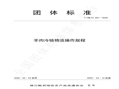 T/YNLTX 001-2020羊肉冷链物流操作规程